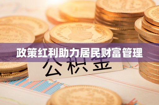 安国政策红利助力居民财富管理