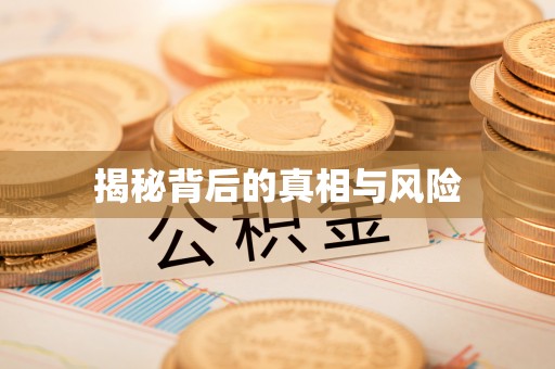 安国揭秘背后的真相与风险