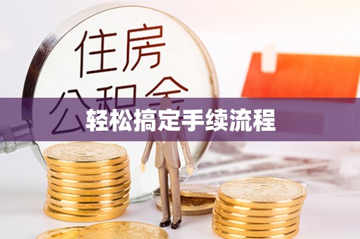 安国轻松搞定手续流程