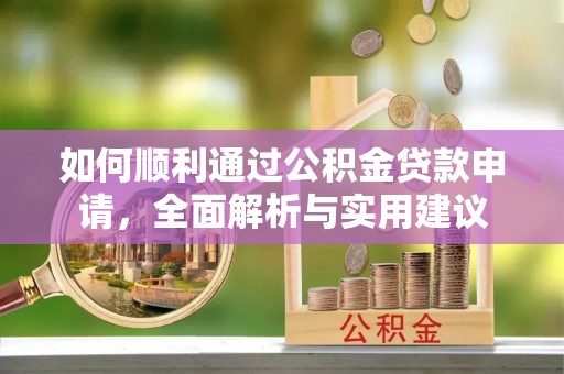 安国如何顺利通过公积金贷款申请，全面解析与实用建议