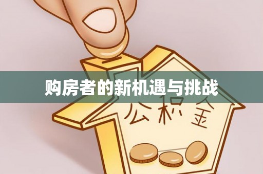 安国购房者的新机遇与挑战