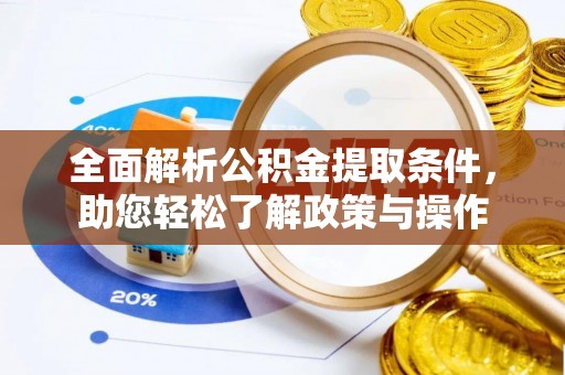 安国全面解析公积金提取条件，助您轻松了解政策与操作
