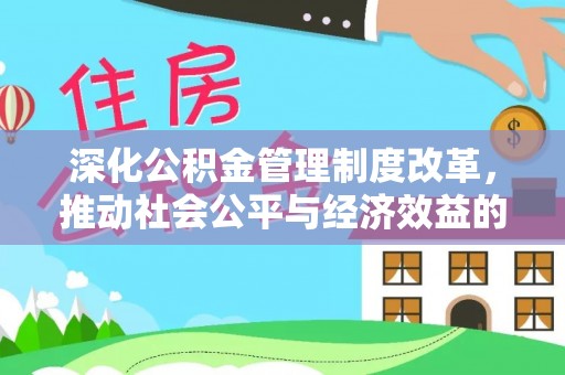 安国深化公积金管理制度改革，推动社会公平与经济效益的双赢