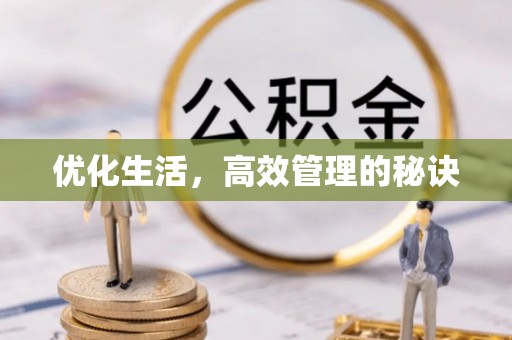 安国优化生活，高效管理的秘诀