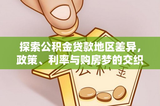 安国探索公积金贷款地区差异，政策、利率与购房梦的交织