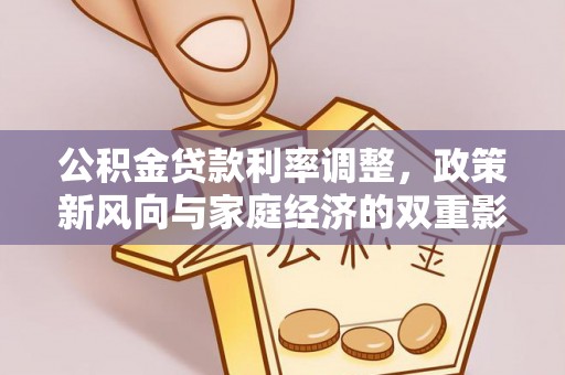 安国公积金贷款利率调整，政策新风向与家庭经济的双重影响