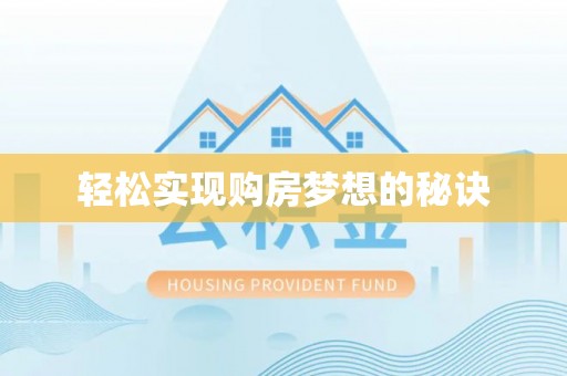 安国轻松实现购房梦想的秘诀