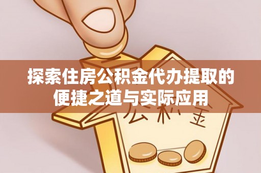 安国探索住房公积金代办提取的便捷之道与实际应用