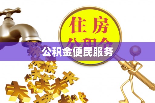 安国公积金便民服务