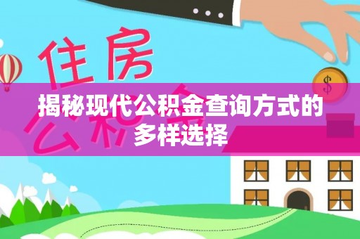 安国揭秘现代公积金查询方式的多样选择