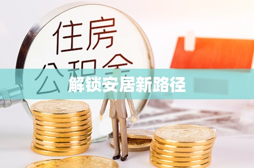 安国解锁安居新路径