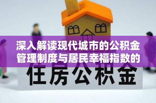 安国深入解读现代城市的公积金管理制度与居民幸福指数的关联