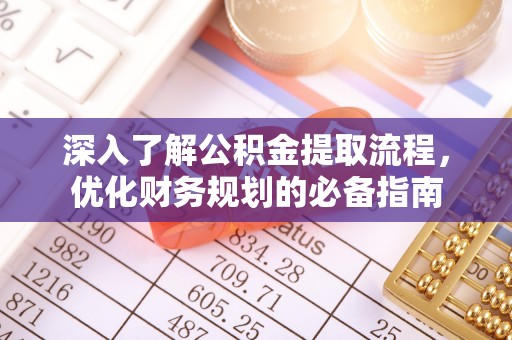 安国深入了解公积金提取流程，优化财务规划的必备指南