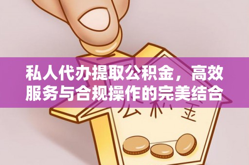 安国私人代办提取公积金，高效服务与合规操作的完美结合