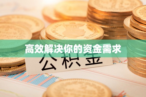安国高效解决你的资金需求