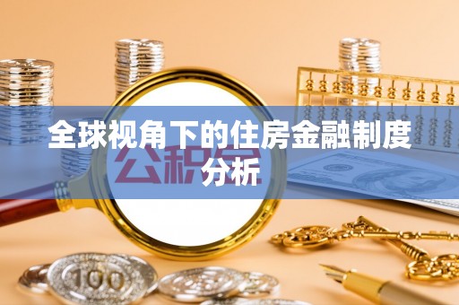 安国全球视角下的住房金融制度分析