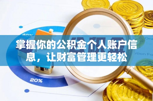 安国掌握你的公积金个人账户信息，让财富管理更轻松