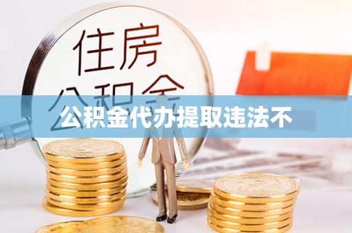 安国公积金代办提取违法不