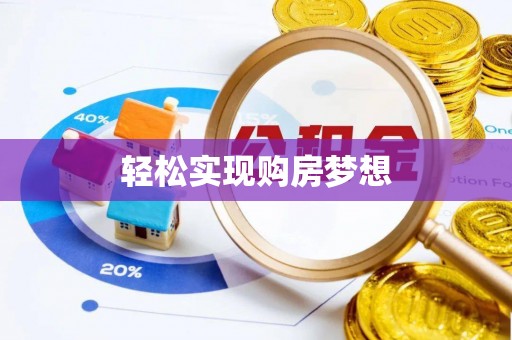 安国轻松实现购房梦想