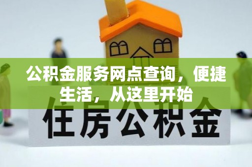安国公积金服务网点查询，便捷生活，从这里开始