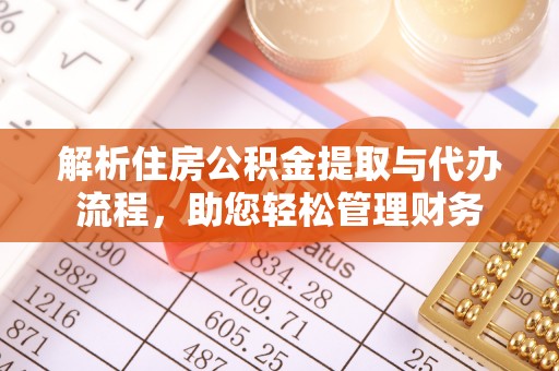 安国解析住房公积金提取与代办流程，助您轻松管理财务