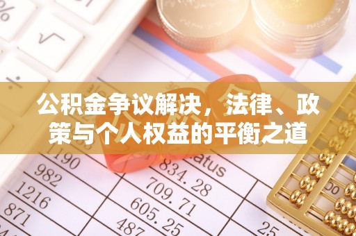 安国公积金争议解决，法律、政策与个人权益的平衡之道