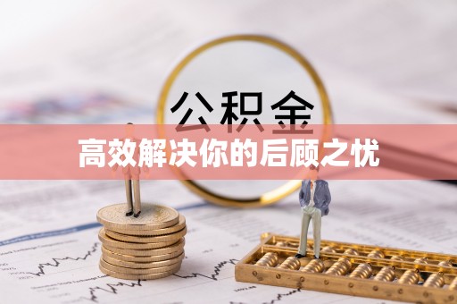 安国高效解决你的后顾之忧