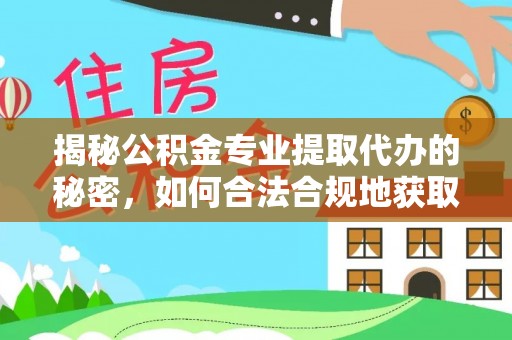 安国揭秘公积金专业提取代办的秘密，如何合法合规地获取你的住房基金？