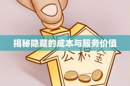 安国揭秘隐藏的成本与服务价值