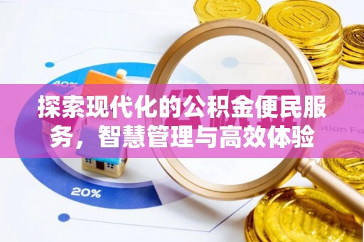 安国探索现代化的公积金便民服务，智慧管理与高效体验