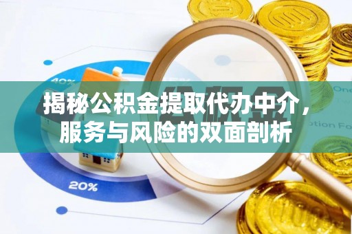 安国揭秘公积金提取代办中介，服务与风险的双面剖析