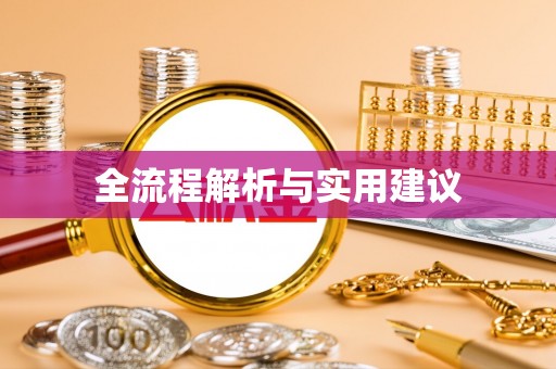 安国全流程解析与实用建议
