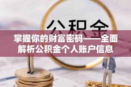 安国掌握你的财富密码——全面解析公积金个人账户信息
