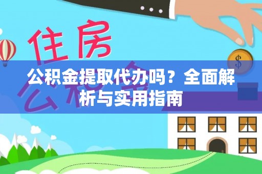 安国公积金提取代办吗？全面解析与实用指南