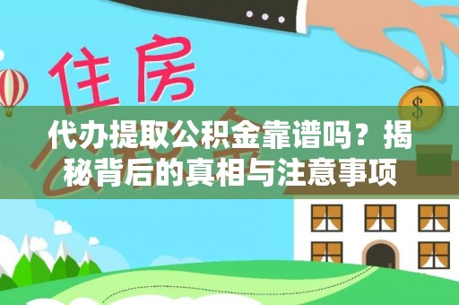安国代办提取公积金靠谱吗？揭秘背后的真相与注意事项