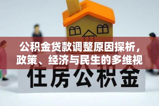 安国公积金贷款调整原因探析，政策、经济与民生的多维视角