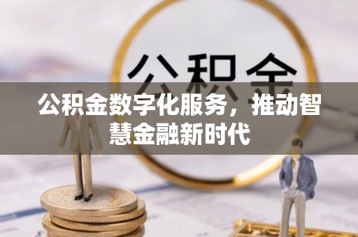 安国公积金数字化服务，推动智慧金融新时代