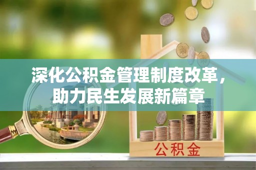 安国深化公积金管理制度改革，助力民生发展新篇章
