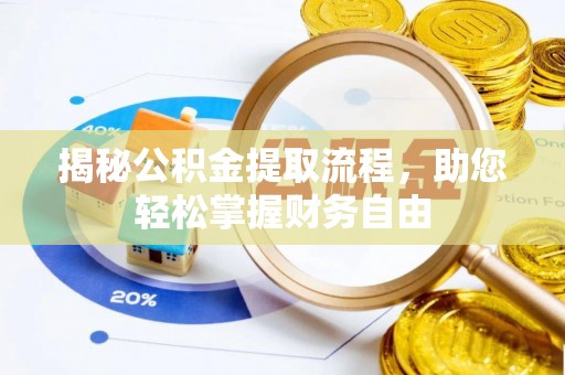 安国揭秘公积金提取流程，助您轻松掌握财务自由