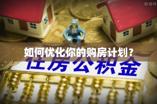 安国如何优化你的购房计划？