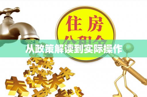 安国从政策解读到实际操作