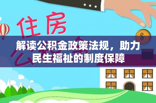 安国解读公积金政策法规，助力民生福祉的制度保障