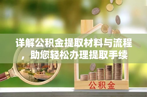 安国详解公积金提取材料与流程，助您轻松办理提取手续