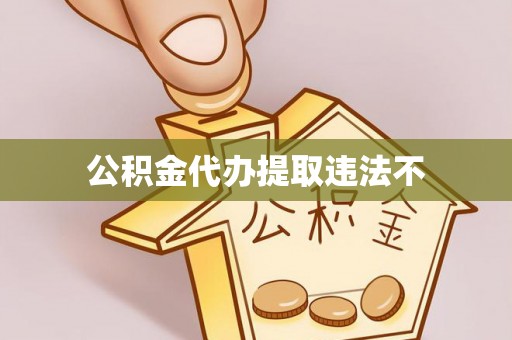 安国公积金代办提取违法不