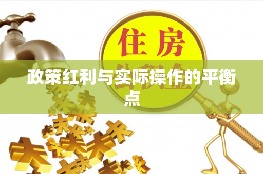 安国政策红利与实际操作的平衡点