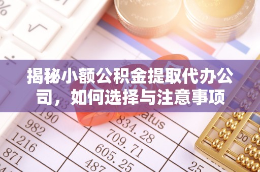 安国揭秘小额公积金提取代办公司，如何选择与注意事项