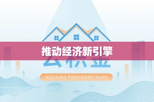 安国推动经济新引擎