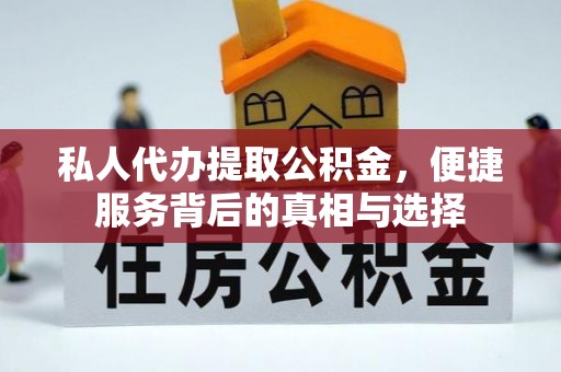 安国私人代办提取公积金，便捷服务背后的真相与选择