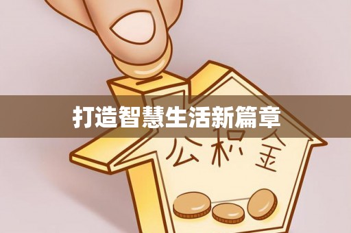 安国打造智慧生活新篇章