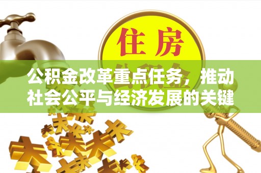 安国公积金改革重点任务，推动社会公平与经济发展的关键一步
